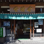 羽田甘精堂 - 羽田甘精堂