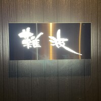 鮨 難波 - 