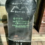 ベニヤ - 