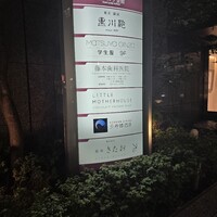 個室焼肉 銀座きたお - 