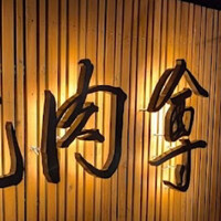 個室 炭火焼肉 本川越 尊 - 