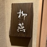 日本料理 柳燕 - 外看板