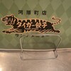 タイガー餃子 河原町店