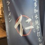 超多加水純手打ち麺 仁しむら - 到着