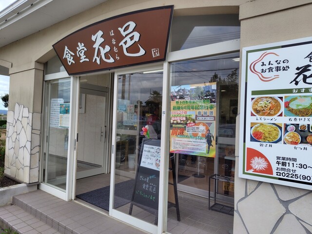 花邑（ハナムラ） - 陸前赤井（ラーメン）の写真