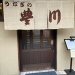 うなぎの豊川 - 