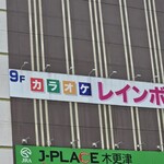 カラオケレインボー - 