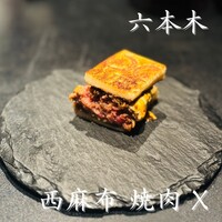 西麻布 焼肉 X - 