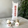 能登ミルク せせらぎ通り店