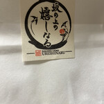 坂の上の嬉しなる - 袋にもシールが