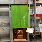 目黒 ながもと - 