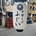 中華そば　ふじい 難波千日前店 - 