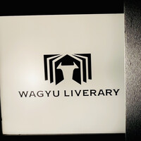 鉄板焼きWAGYU LIVERARY - 