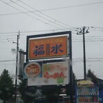 チャーシューラーメン・福水 - 