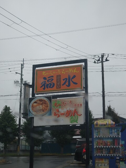 チャーシューラーメン・福水 登米市のラーメン店
