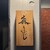 森ふじ - その他写真:
