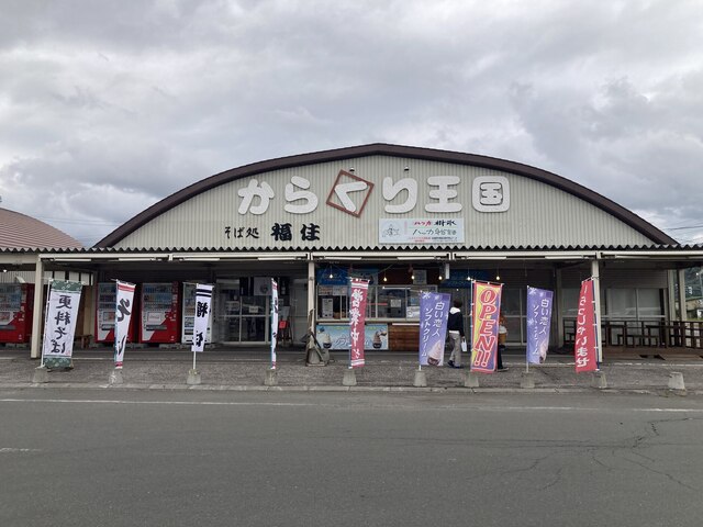 オレが働いたんだけどな、、、、報酬はなしか？？ : 福住 温根湯店の写真