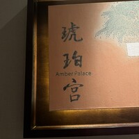 中国飯店 琥珀宮 - 