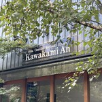 軽井沢 川上庵 - 