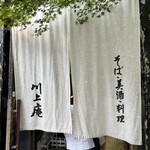 軽井沢 川上庵 - 