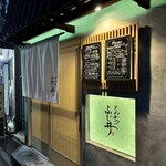 とんかつ ふじ井 - 