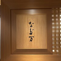 名古屋 なだ万 名古屋東急ホテル店 - 