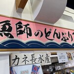 漁師のどんぶり屋 - 