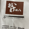 おこわ米八 高島屋横浜店