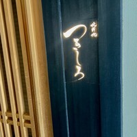 北新地 つきしろ - 