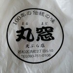 丸窓てんぷら店 - 100年の伝統の味『丸窓』