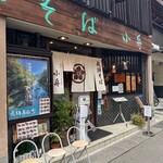 飛騨そば 小舟 - 