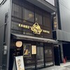 神乃珈琲 京都店