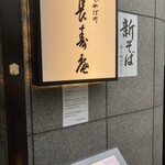茅場町 長寿庵 - 