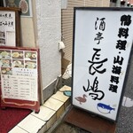 季節料理 長嶋 - 入り口の看板