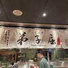 弟子屈ラーメン 新千歳空港店
