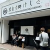 天むす処けしき. 名古屋本店