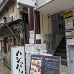 ハンバーグ大地 - 