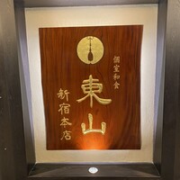 個室和食 東山 新宿本店 - 