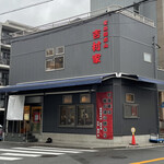 家系総本山 吉村家 - 
