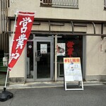 らーめんやまふじ - お店　2024/10/8