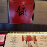 スーツァン・レストラン陳 渋谷店 - 