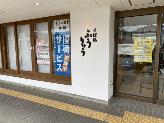 そば処 ふうりゅう - 大石田（そば）の写真