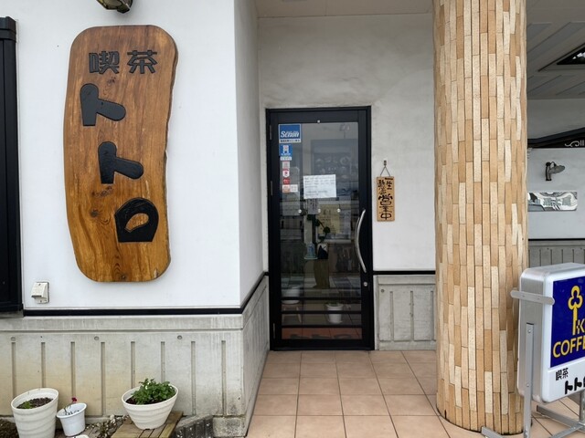 トトロ喫茶 - 大石田（喫茶店）の写真