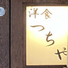 洋食 つちや