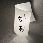 東山 吉寿 - 表札