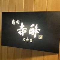 すし食堂 和和和 - 