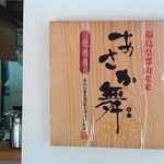 あさくさらーメン - 福島県郡山産米「あさか舞」使用店