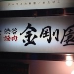 渋谷焼肉 金剛園 - 