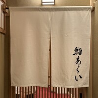 鮨 あらい - 
