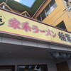 家系ラーメン 稲葉家